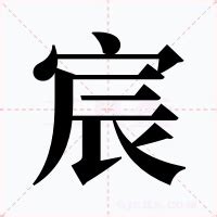 宸的意思|宸的解释